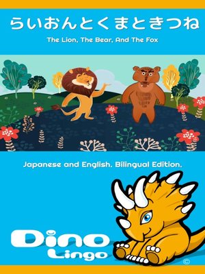cover image of らいおんとくまときつね / The Lion, The Bear, And The Fox